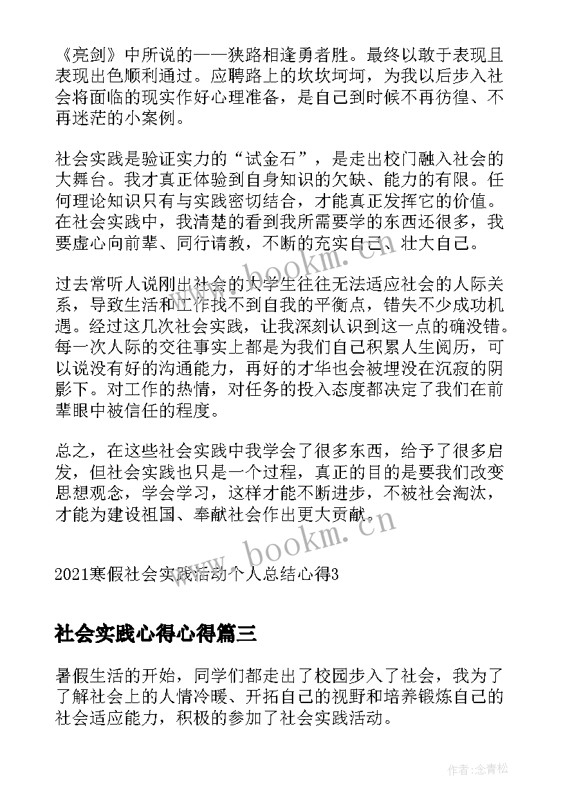 2023年社会实践心得心得 社会实践总结个人心得(通用5篇)