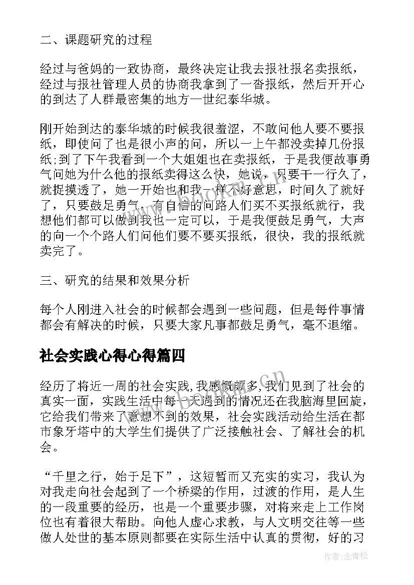 2023年社会实践心得心得 社会实践总结个人心得(通用5篇)