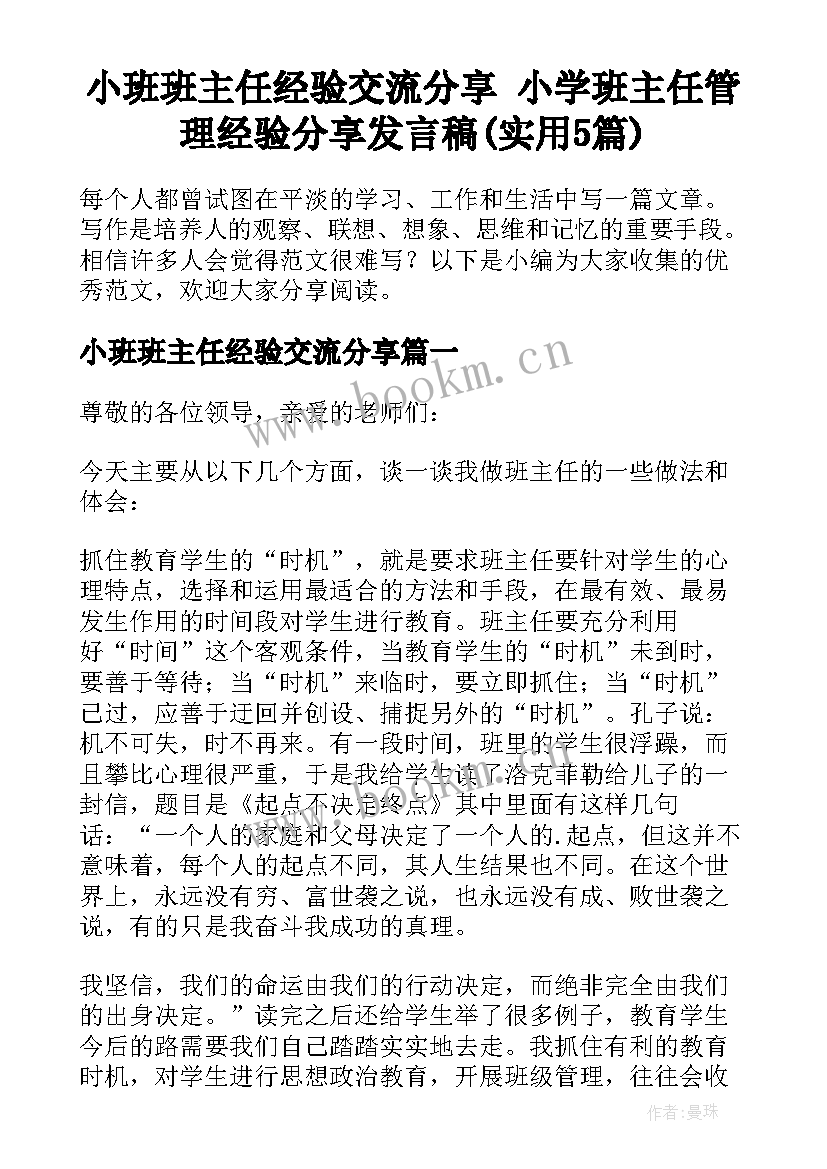 小班班主任经验交流分享 小学班主任管理经验分享发言稿(实用5篇)