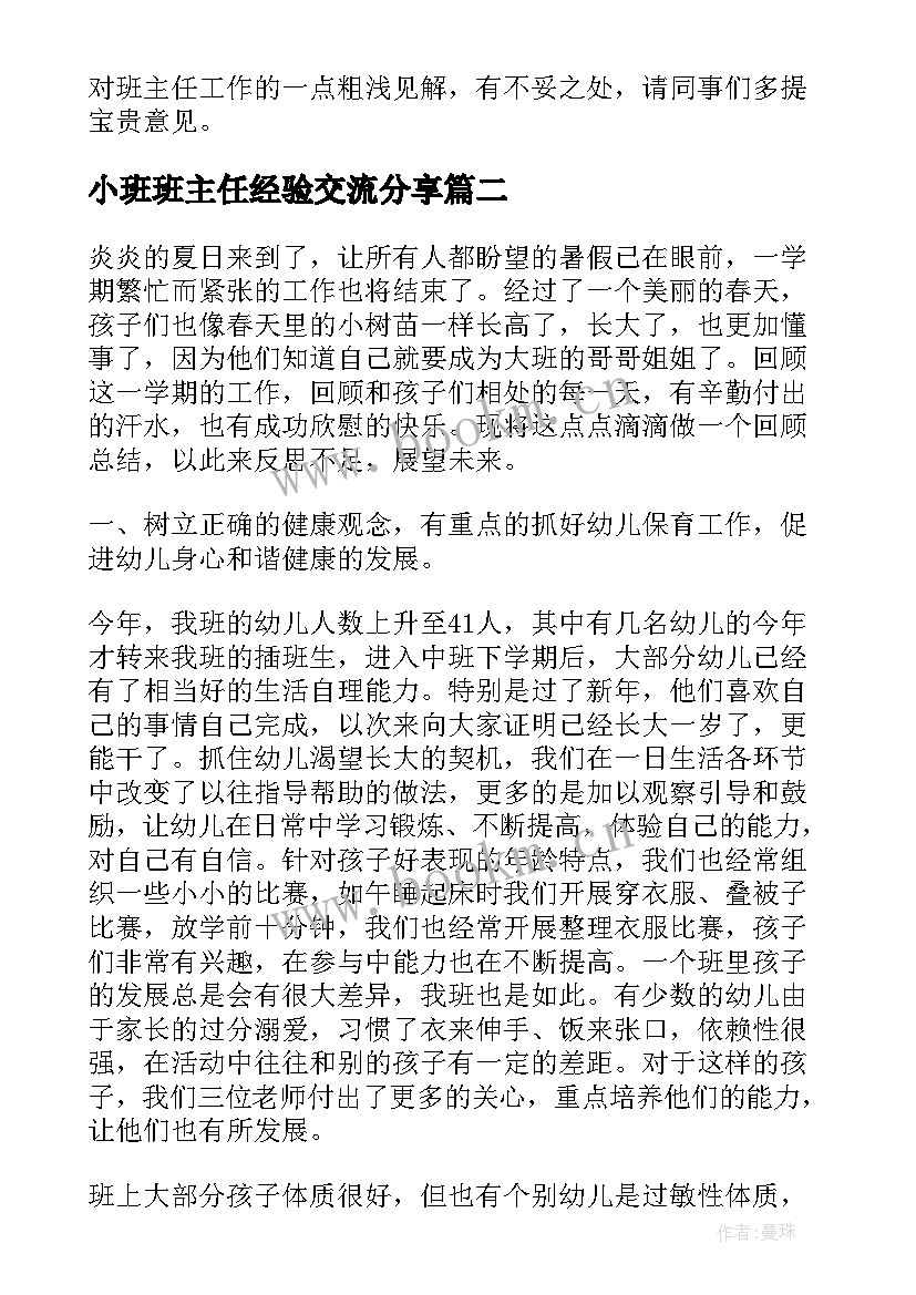 小班班主任经验交流分享 小学班主任管理经验分享发言稿(实用5篇)