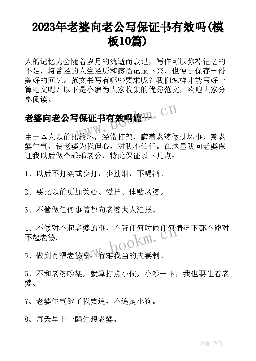 2023年老婆向老公写保证书有效吗(模板10篇)