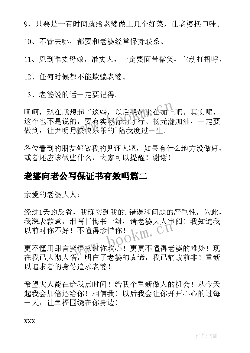 2023年老婆向老公写保证书有效吗(模板10篇)