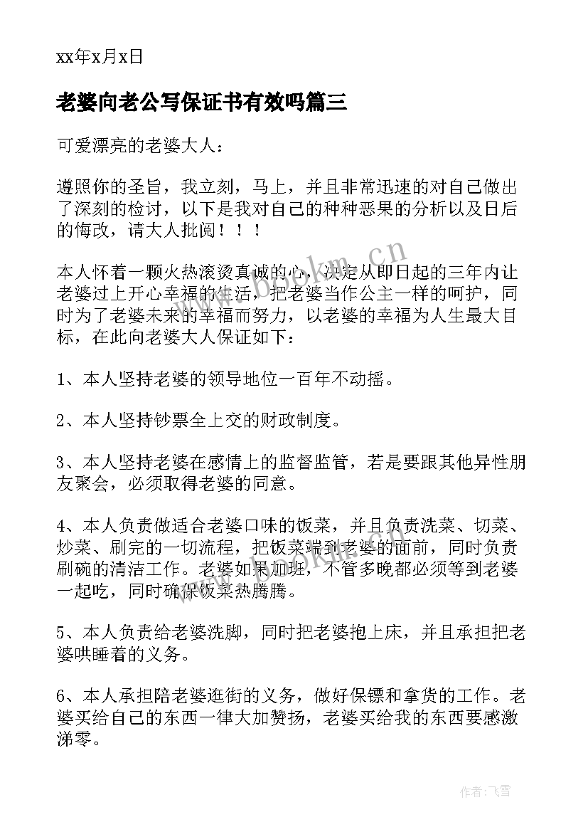 2023年老婆向老公写保证书有效吗(模板10篇)