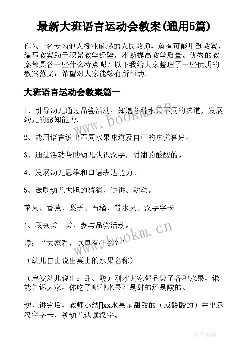 最新大班语言运动会教案(通用5篇)