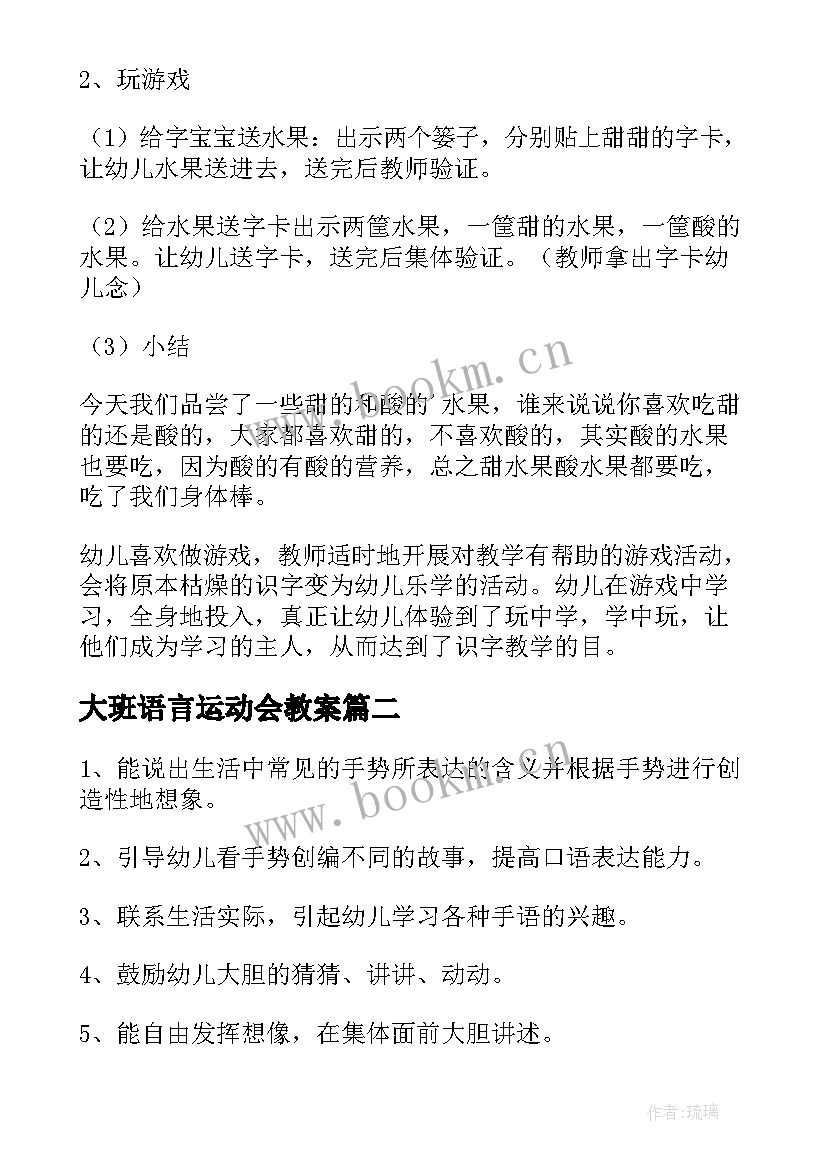 最新大班语言运动会教案(通用5篇)