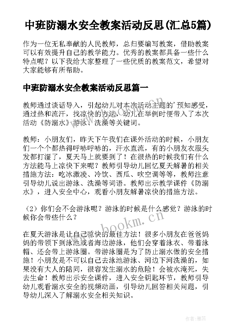 中班防溺水安全教案活动反思(汇总5篇)