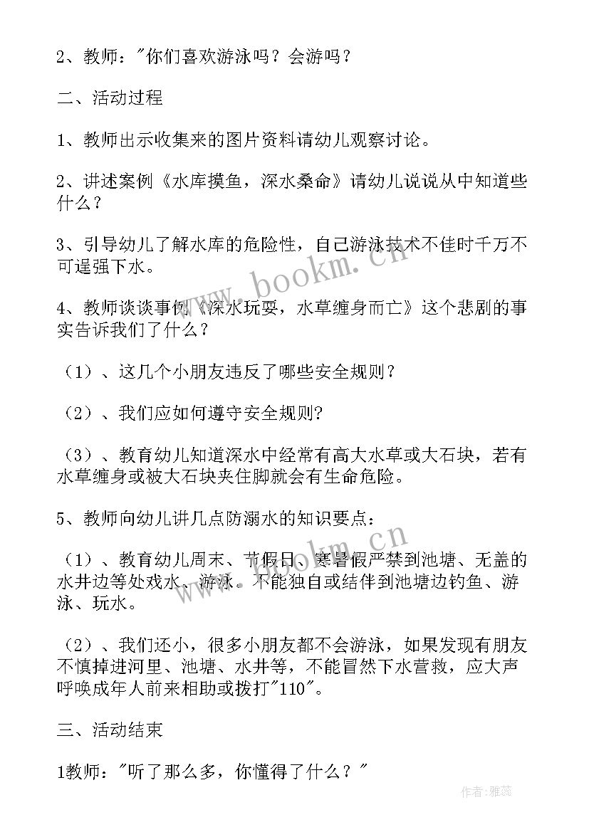 中班防溺水安全教案活动反思(汇总5篇)