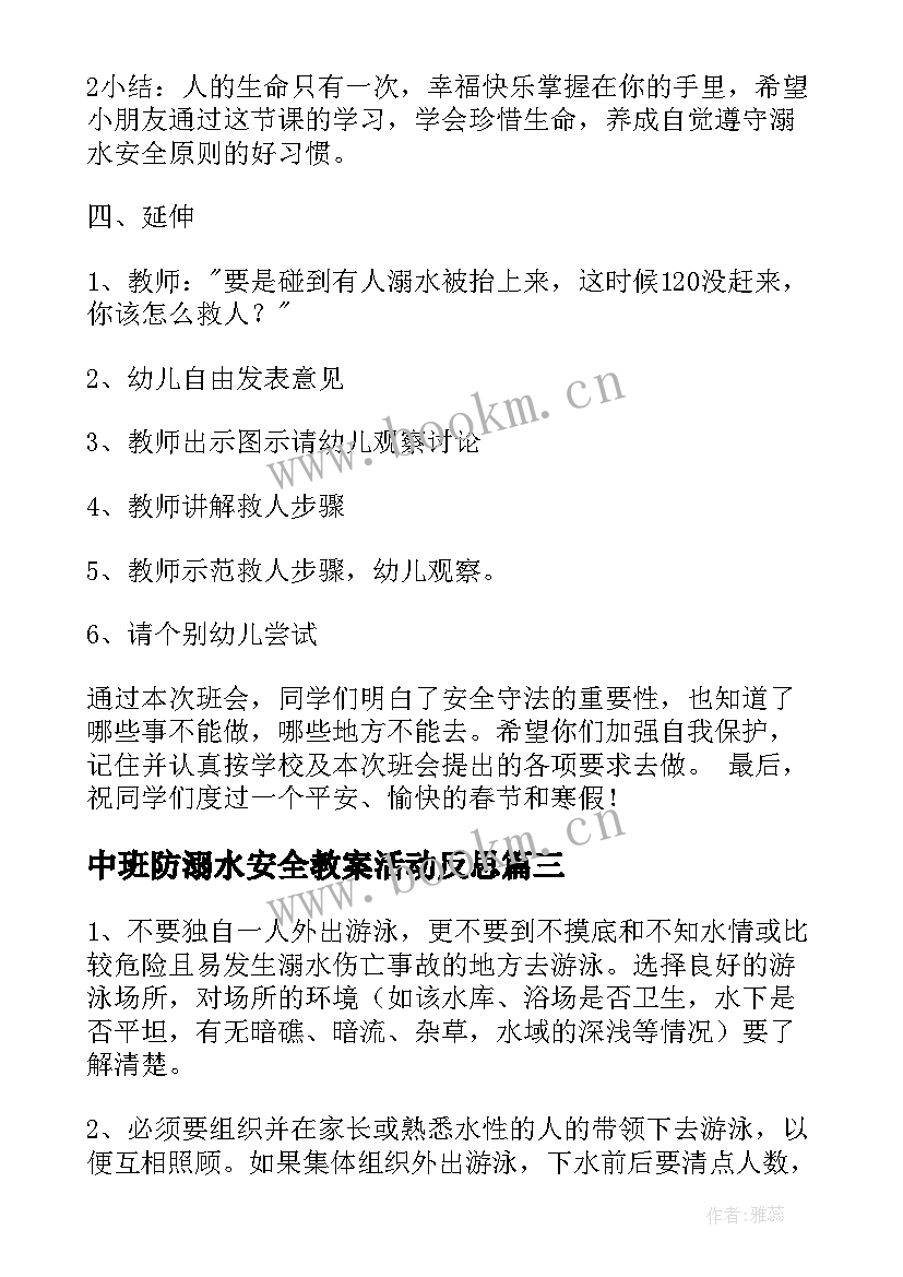 中班防溺水安全教案活动反思(汇总5篇)