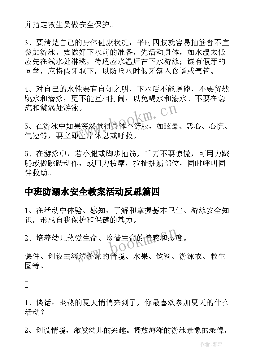 中班防溺水安全教案活动反思(汇总5篇)