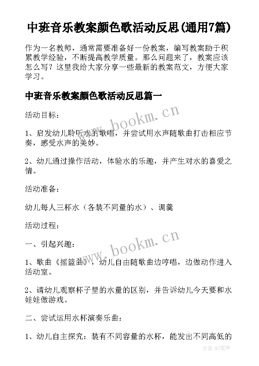 中班音乐教案颜色歌活动反思(通用7篇)