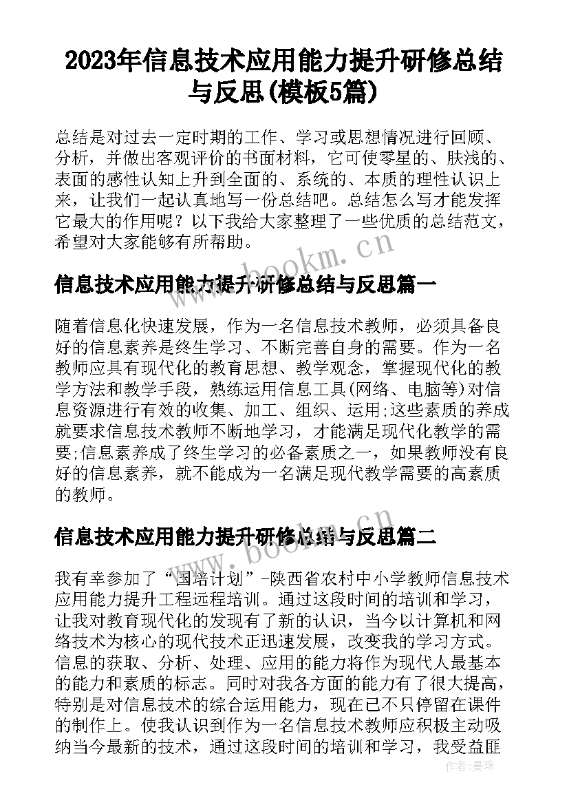 2023年信息技术应用能力提升研修总结与反思(模板5篇)