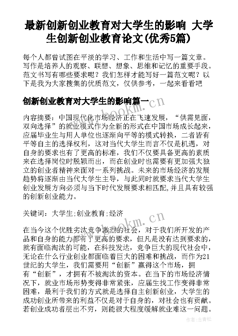 最新创新创业教育对大学生的影响 大学生创新创业教育论文(优秀5篇)