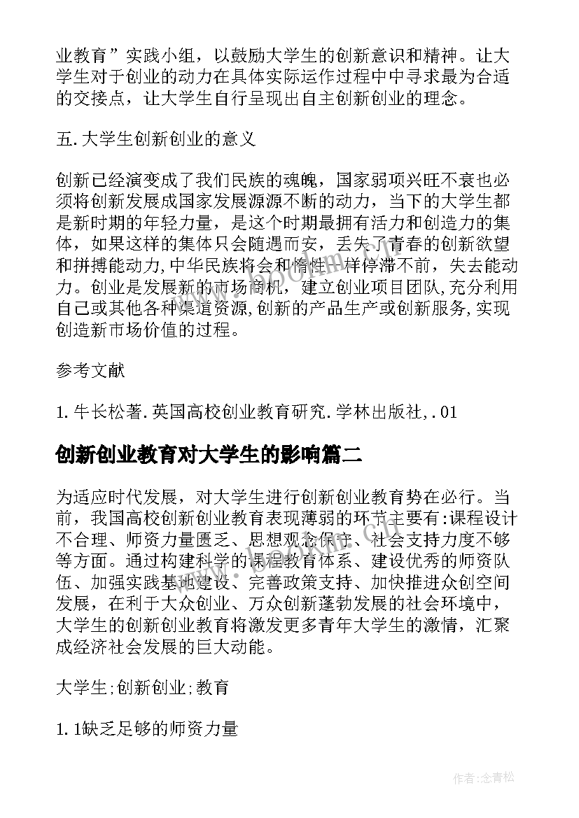 最新创新创业教育对大学生的影响 大学生创新创业教育论文(优秀5篇)