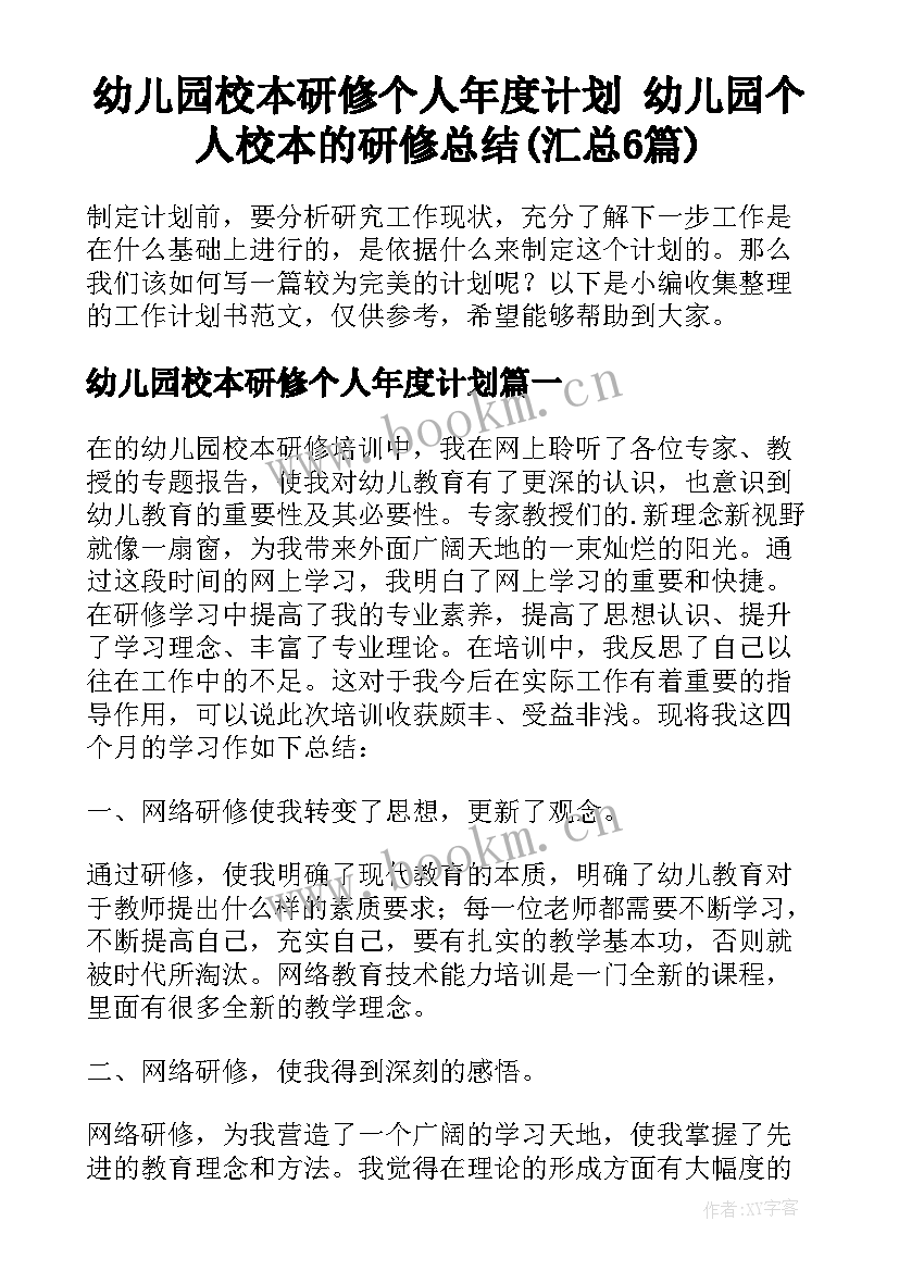 幼儿园校本研修个人年度计划 幼儿园个人校本的研修总结(汇总6篇)