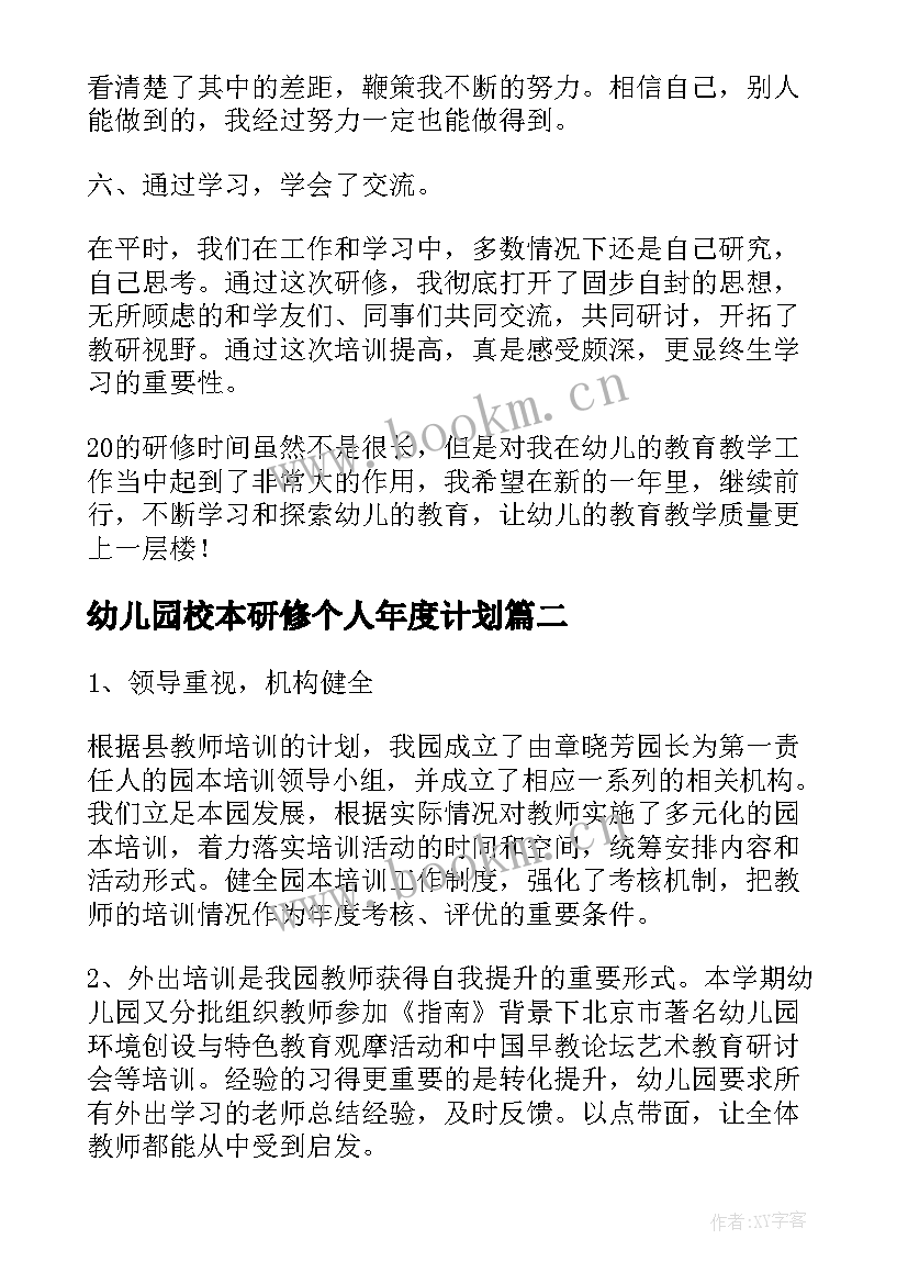 幼儿园校本研修个人年度计划 幼儿园个人校本的研修总结(汇总6篇)