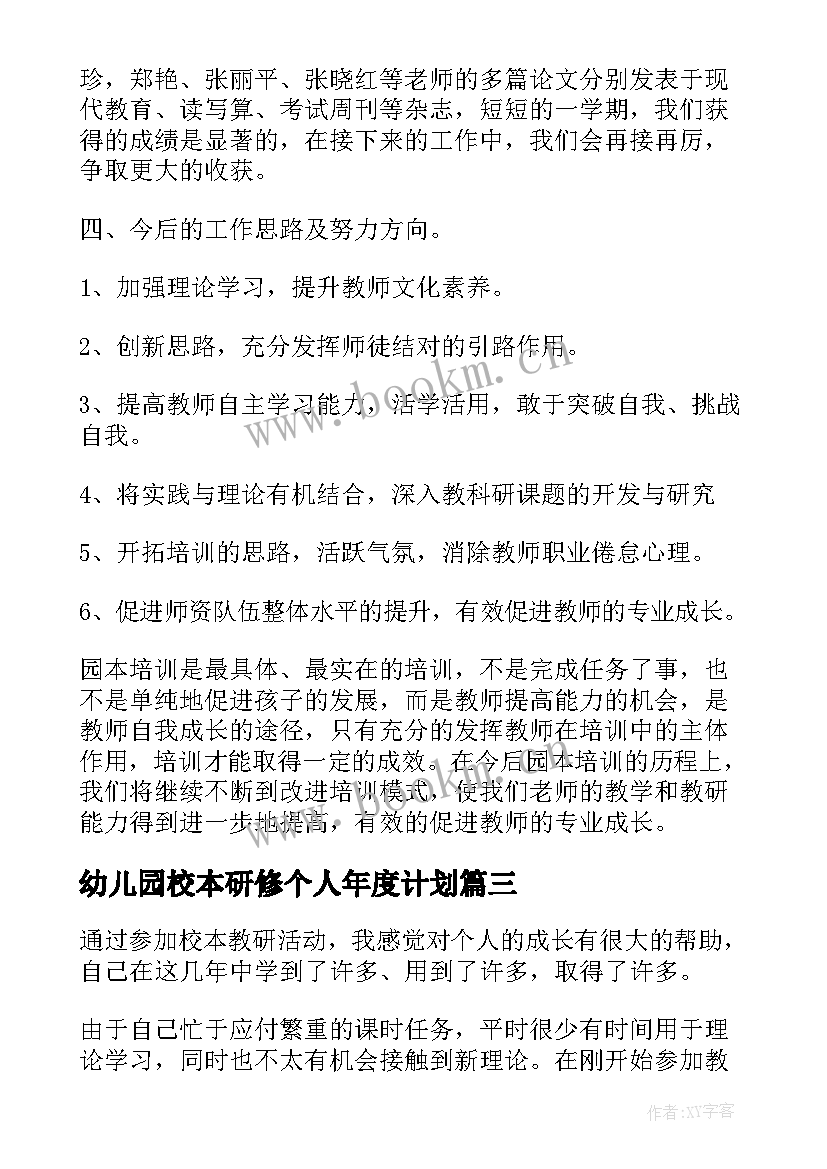 幼儿园校本研修个人年度计划 幼儿园个人校本的研修总结(汇总6篇)