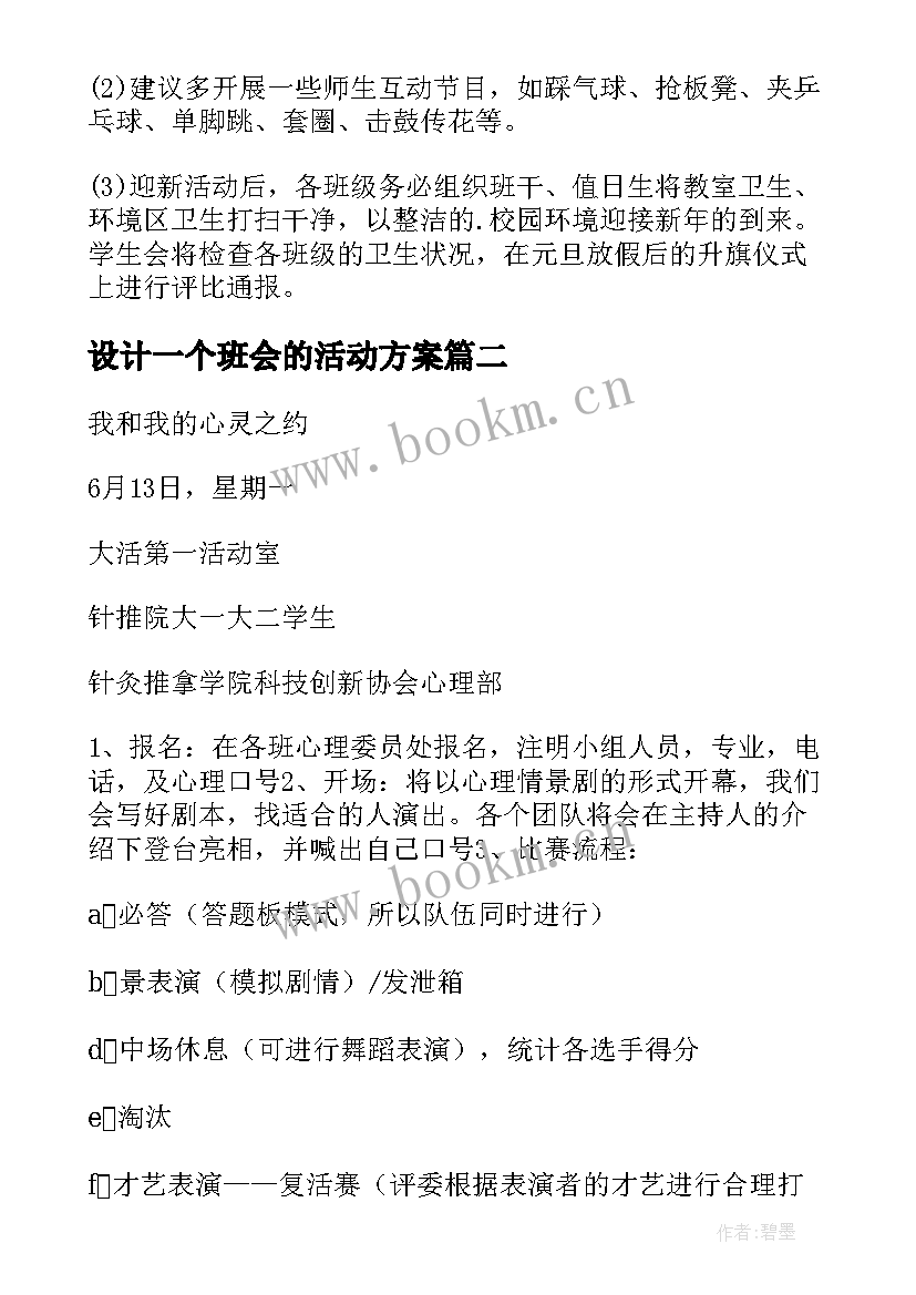 最新设计一个班会的活动方案(精选5篇)