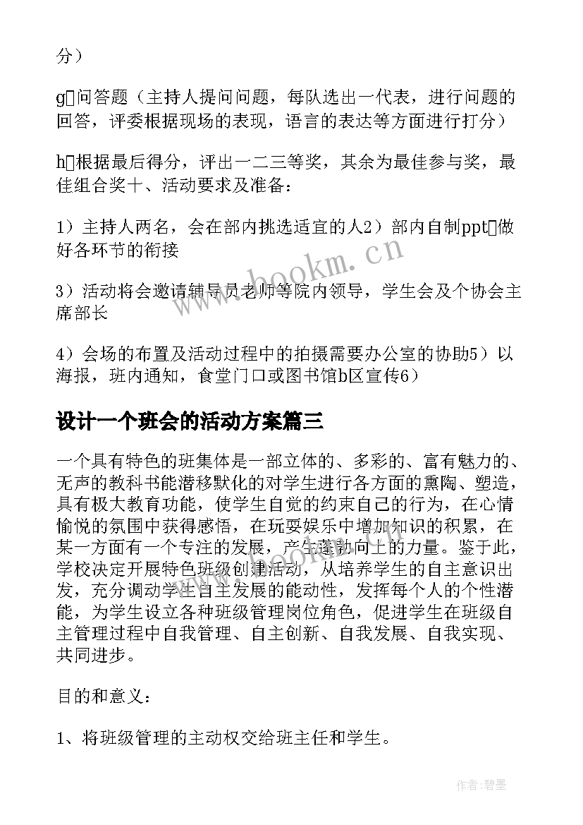 最新设计一个班会的活动方案(精选5篇)