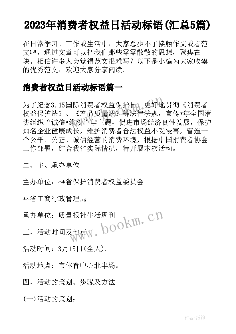 2023年消费者权益日活动标语(汇总5篇)