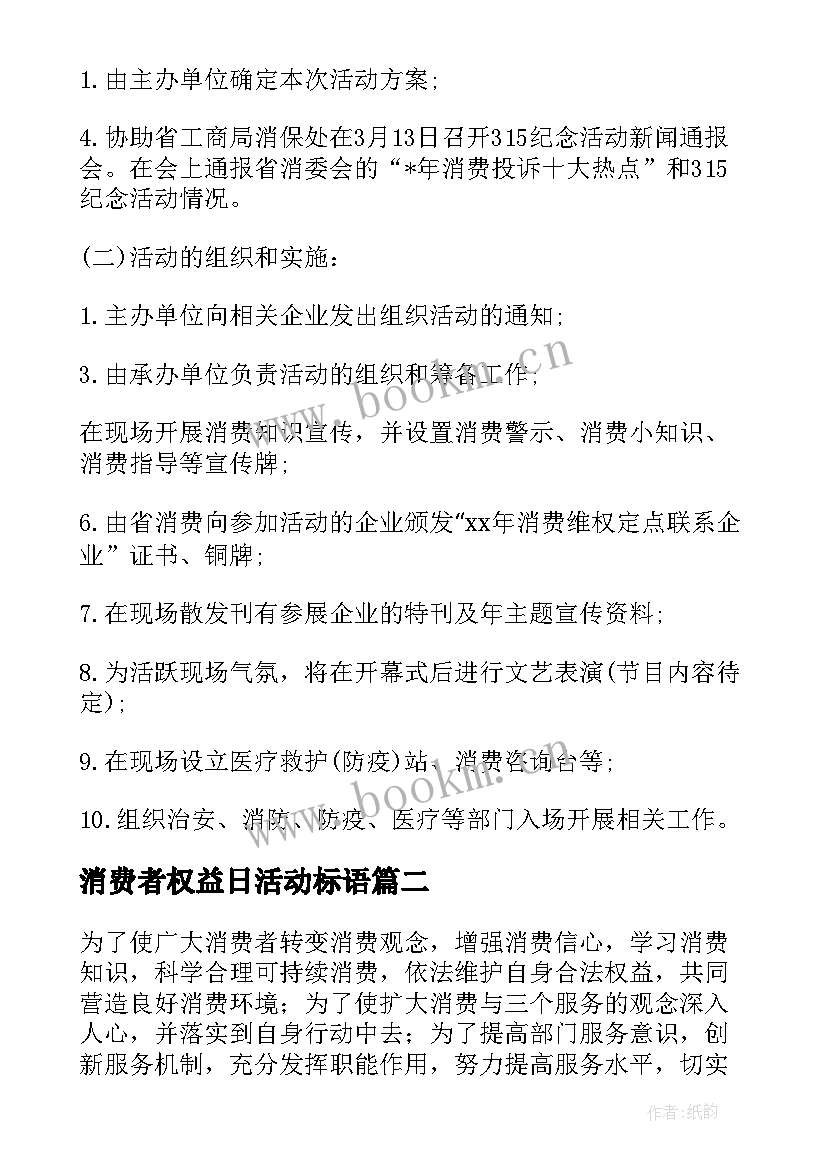 2023年消费者权益日活动标语(汇总5篇)