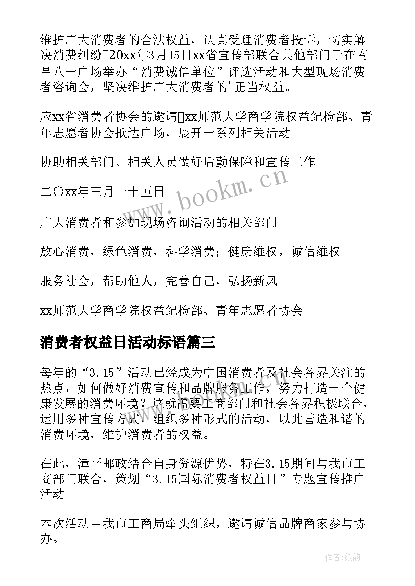 2023年消费者权益日活动标语(汇总5篇)