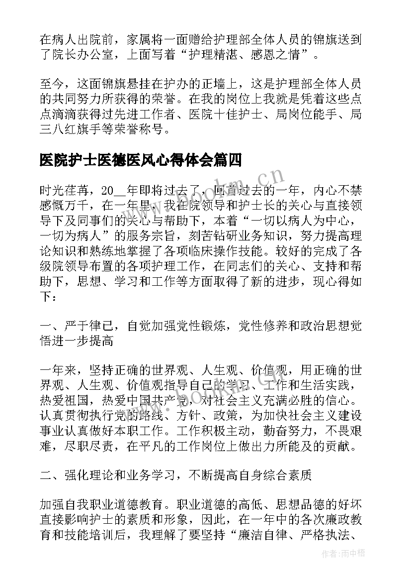 2023年医院护士医德医风心得体会 医德医风心得体会护士(精选5篇)