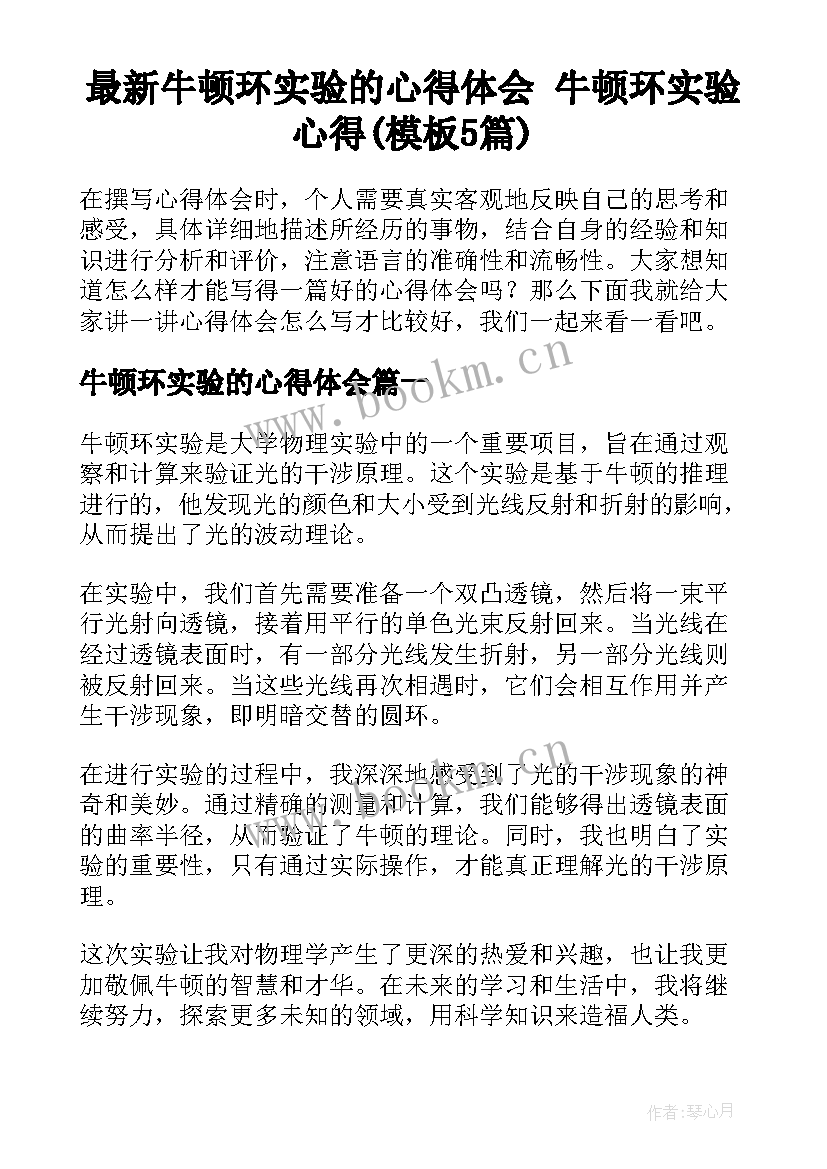 最新牛顿环实验的心得体会 牛顿环实验心得(模板5篇)