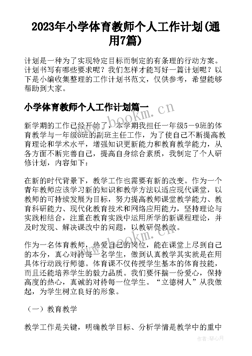 2023年小学体育教师个人工作计划(通用7篇)