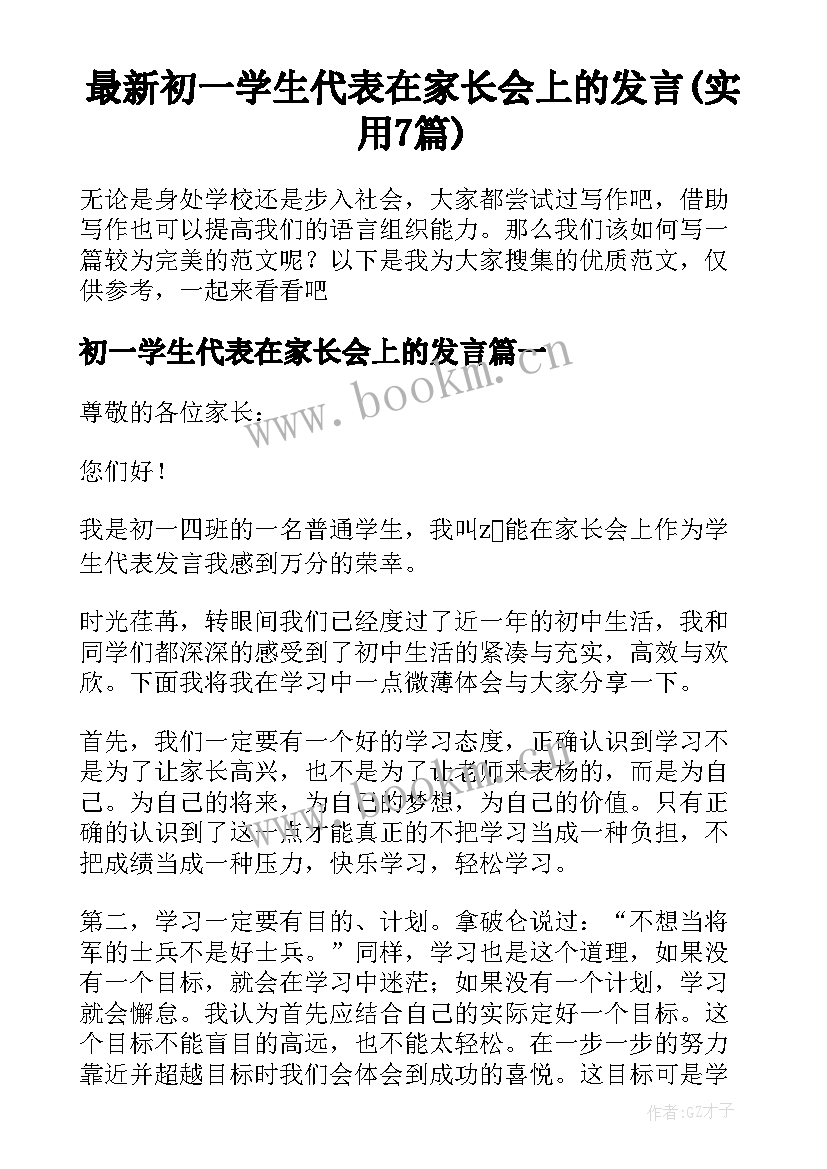 最新初一学生代表在家长会上的发言(实用7篇)