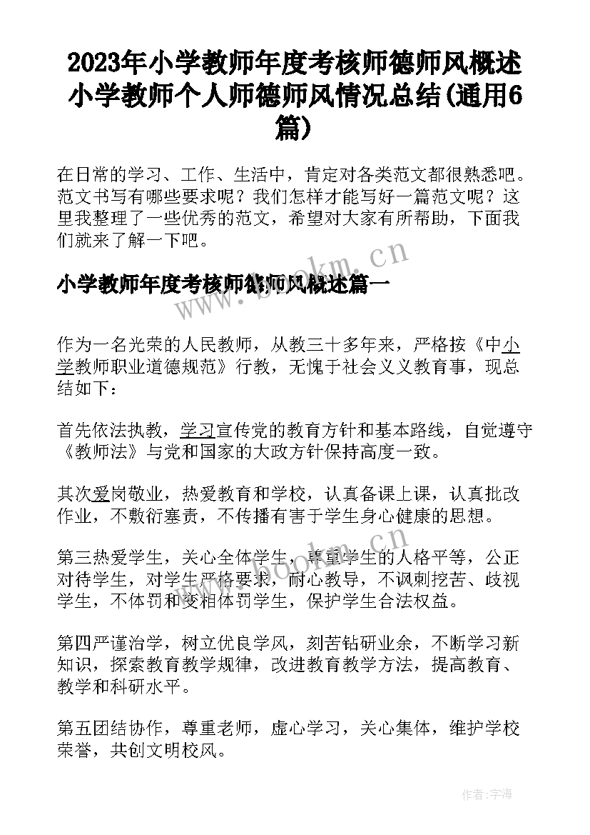 2023年小学教师年度考核师德师风概述 小学教师个人师德师风情况总结(通用6篇)