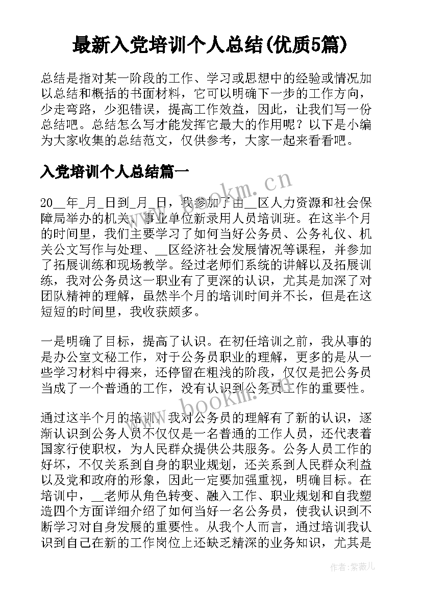 最新入党培训个人总结(优质5篇)