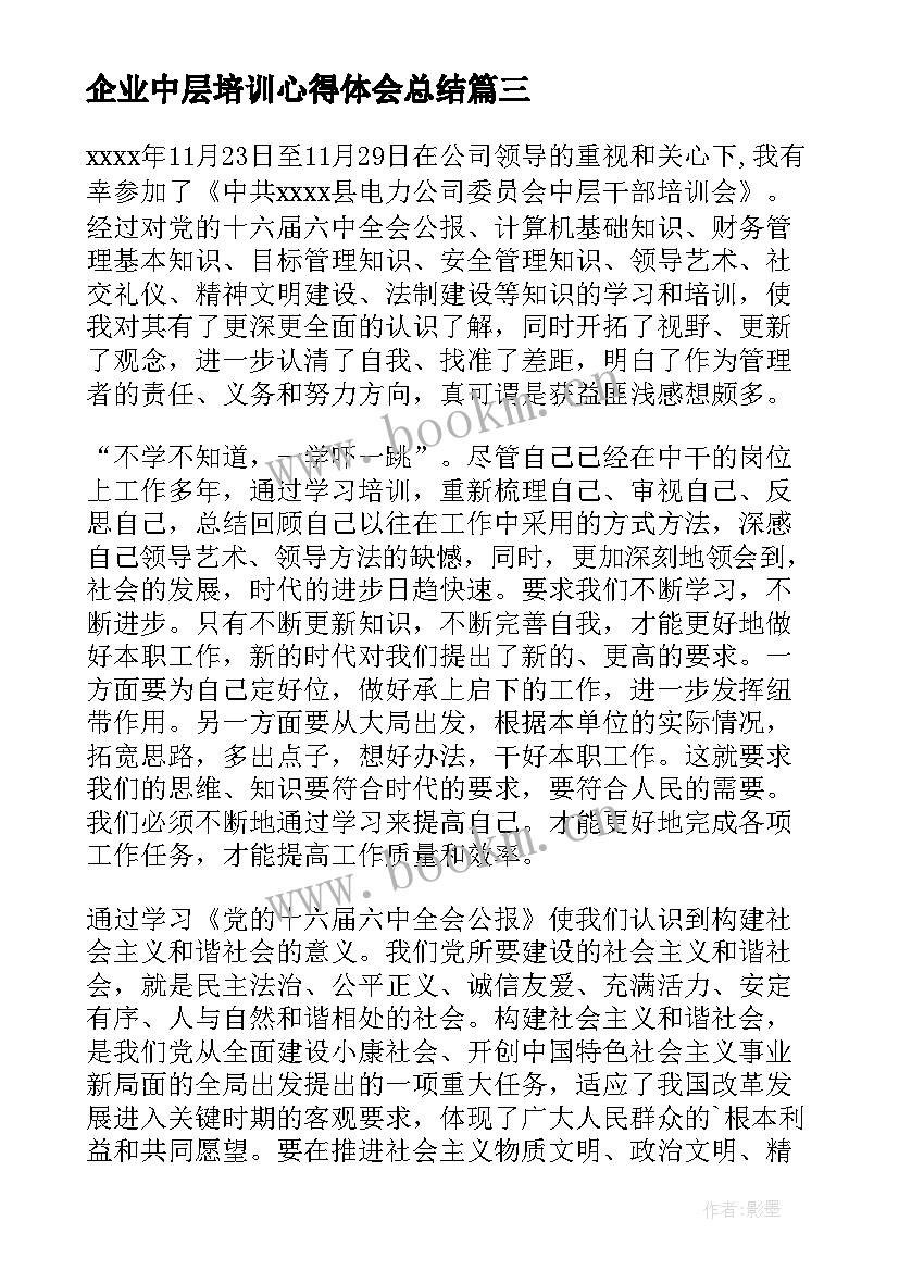 2023年企业中层培训心得体会总结(大全5篇)