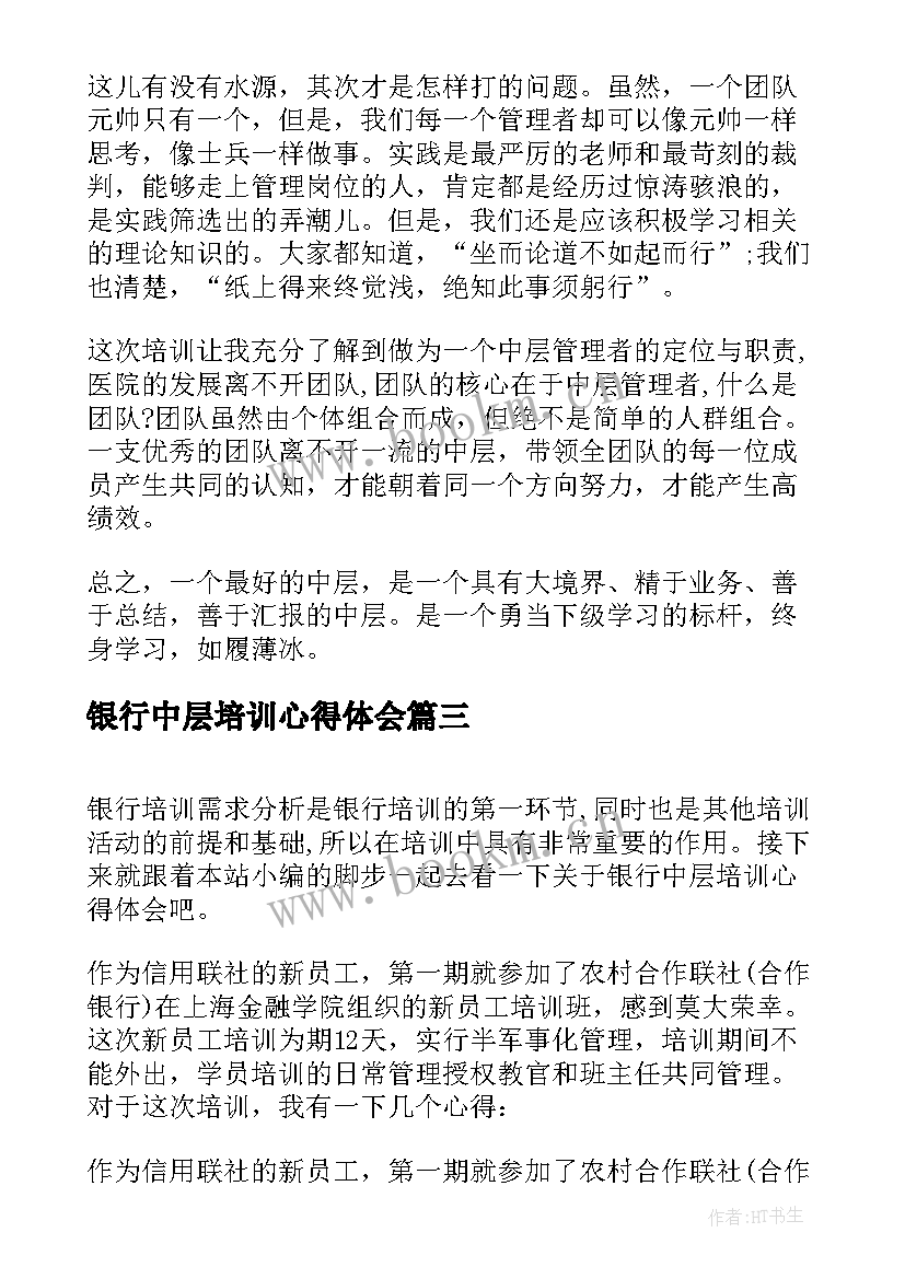 最新银行中层培训心得体会(优秀5篇)