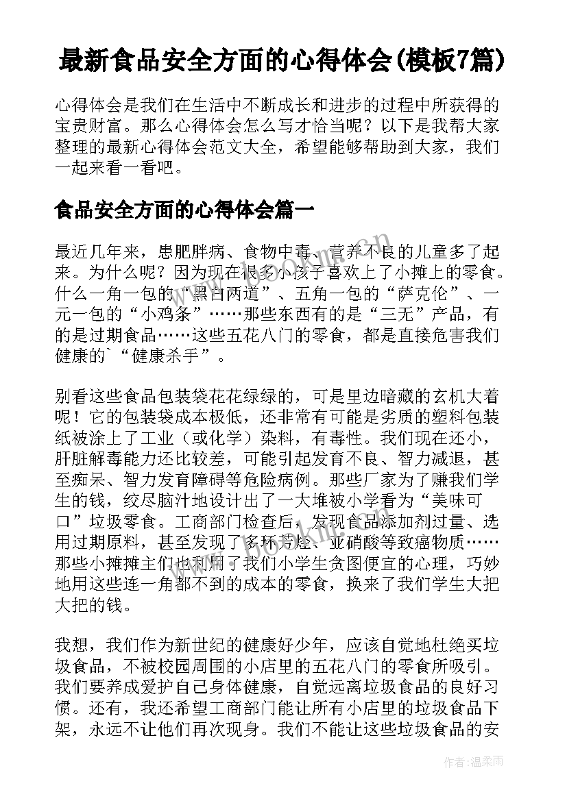 最新食品安全方面的心得体会(模板7篇)