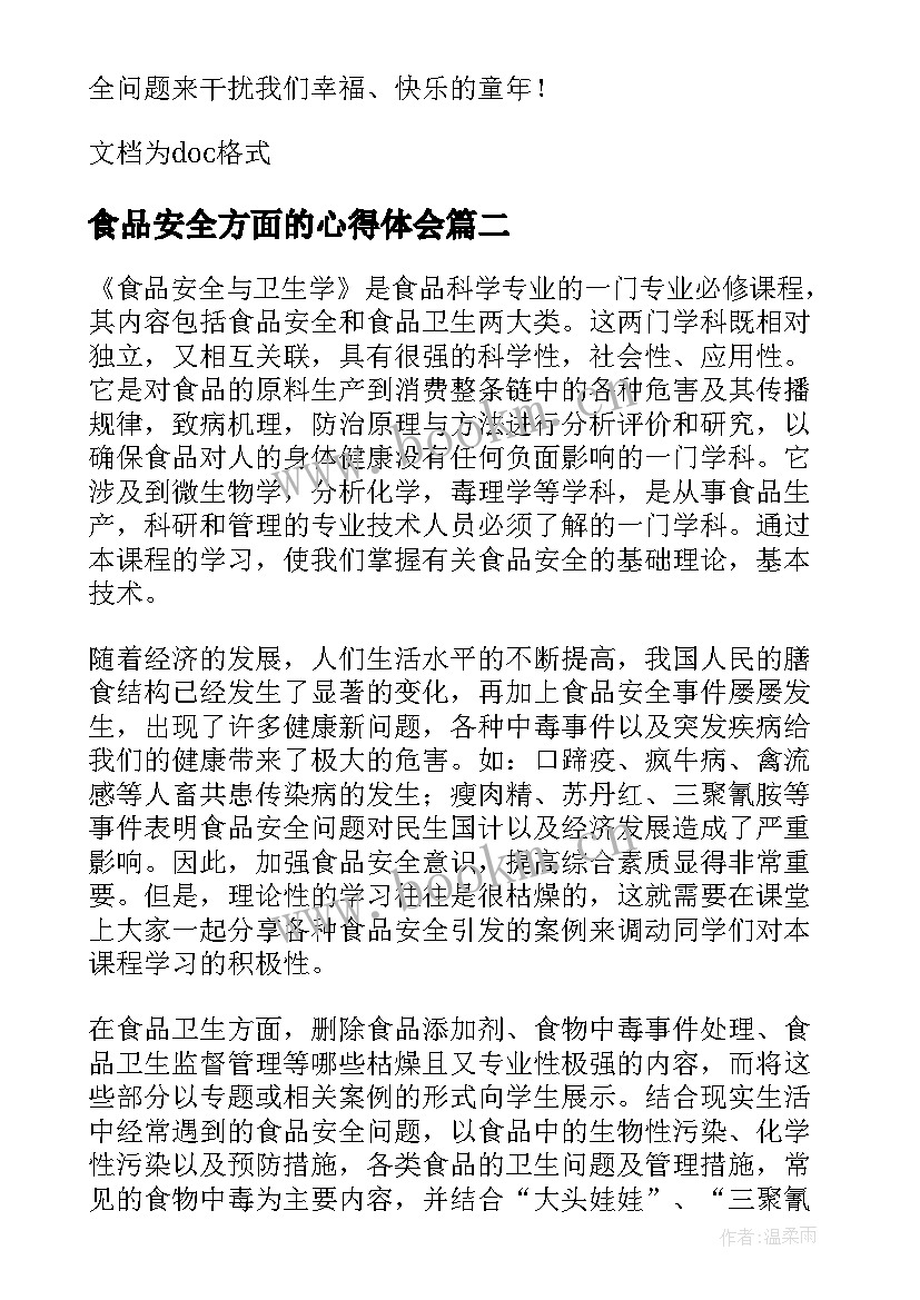 最新食品安全方面的心得体会(模板7篇)