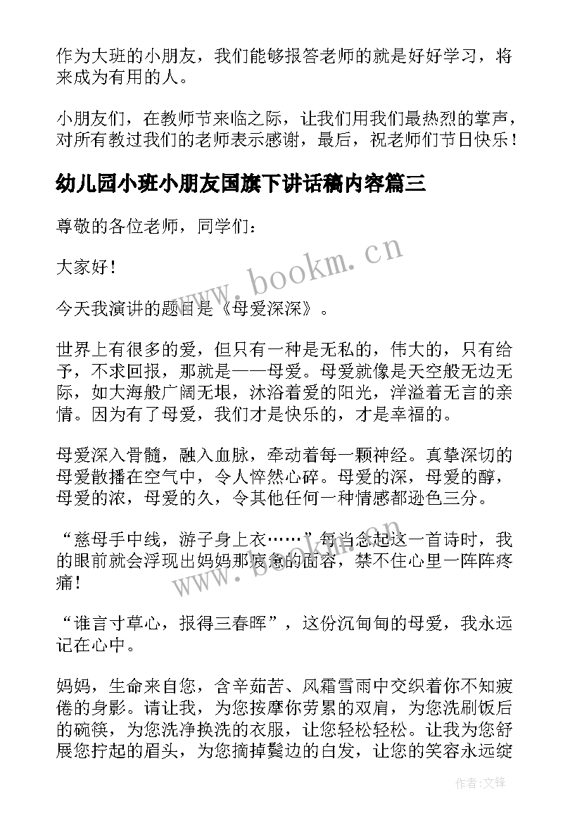 2023年幼儿园小班小朋友国旗下讲话稿内容(精选5篇)