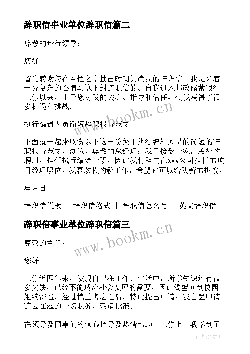 最新辞职信事业单位辞职信(优质5篇)