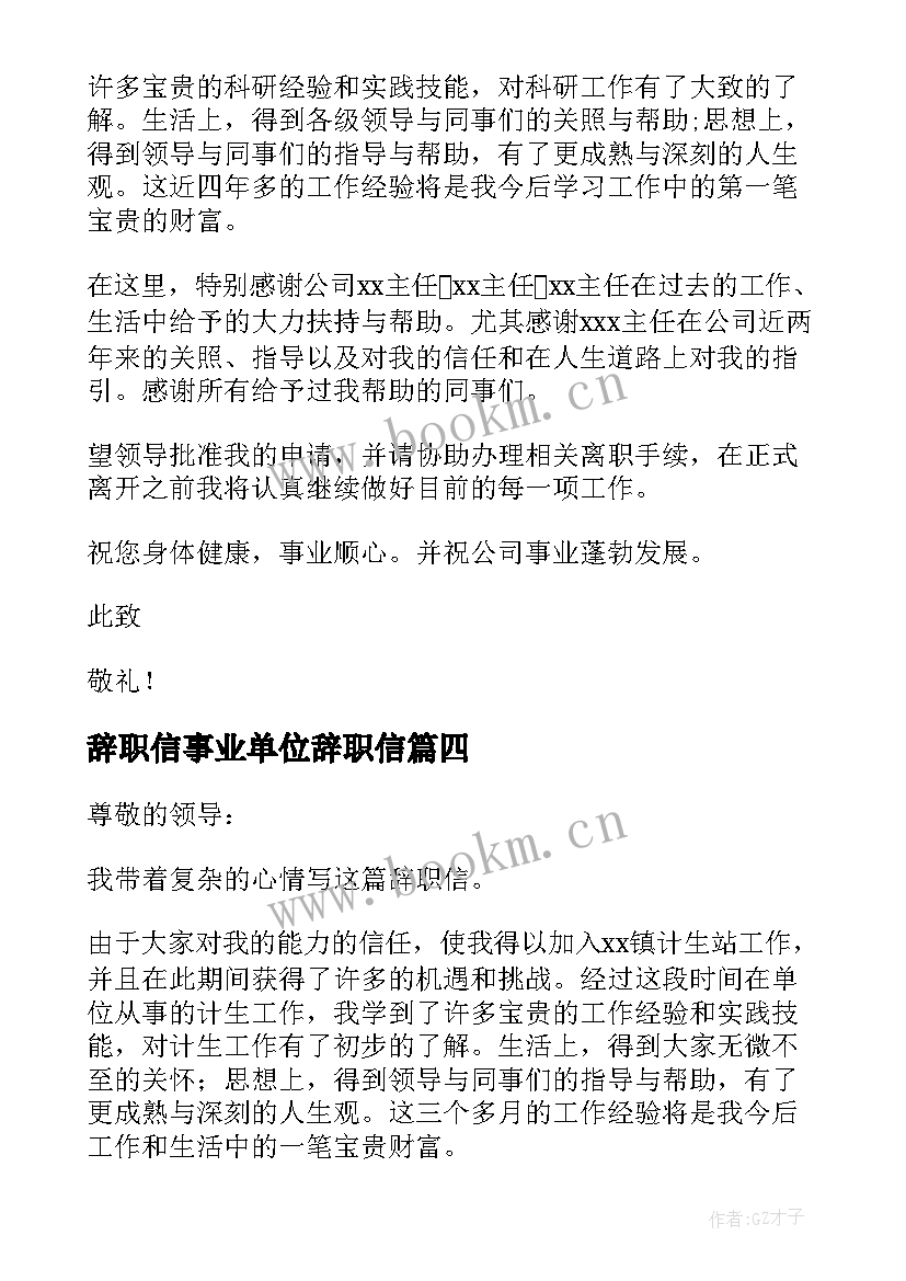 最新辞职信事业单位辞职信(优质5篇)