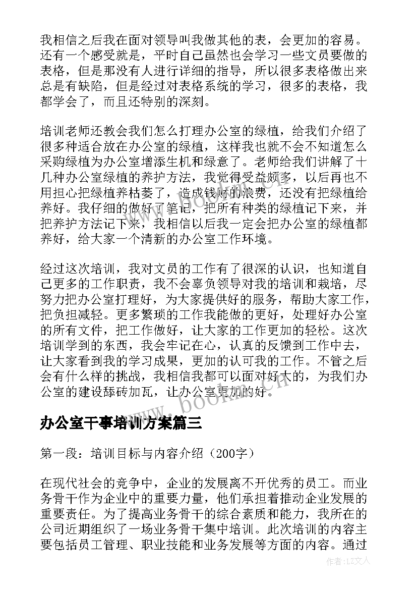 2023年办公室干事培训方案(实用5篇)