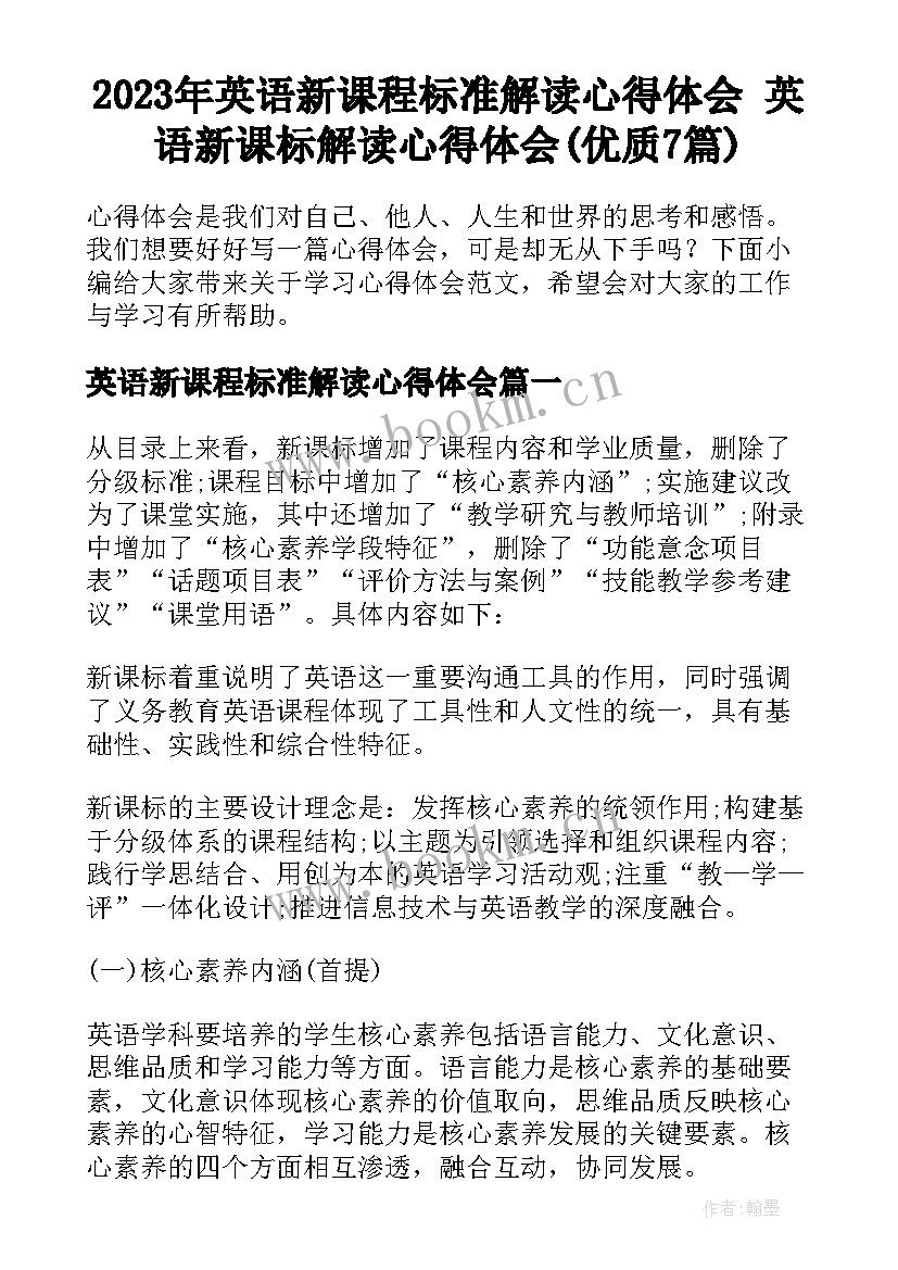 2023年英语新课程标准解读心得体会 英语新课标解读心得体会(优质7篇)