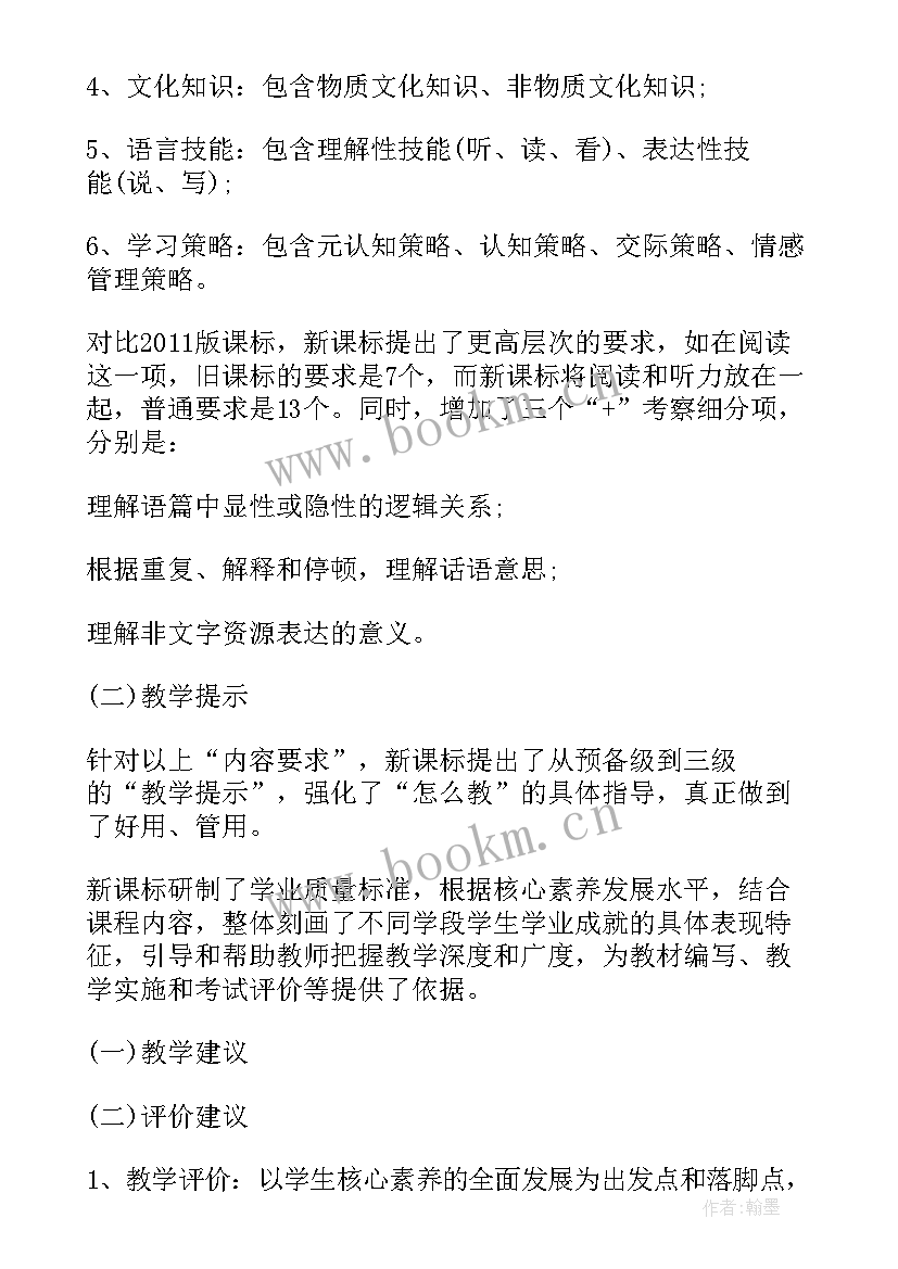 2023年英语新课程标准解读心得体会 英语新课标解读心得体会(优质7篇)