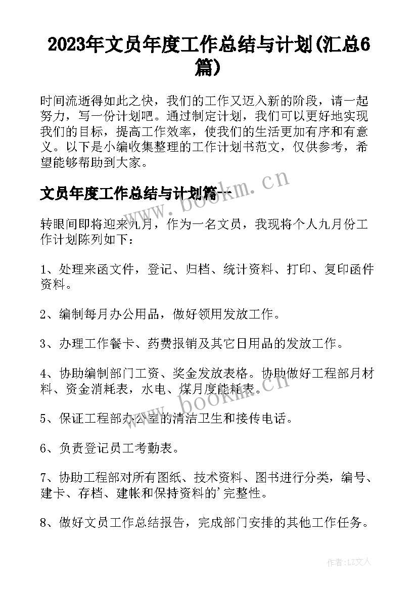 2023年文员年度工作总结与计划(汇总6篇)