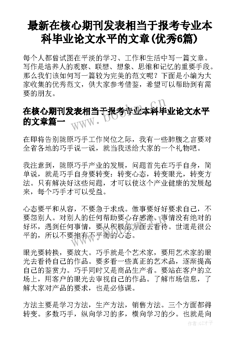 最新在核心期刊发表相当于报考专业本科毕业论文水平的文章(优秀6篇)