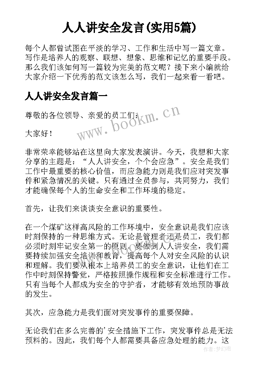 人人讲安全发言(实用5篇)