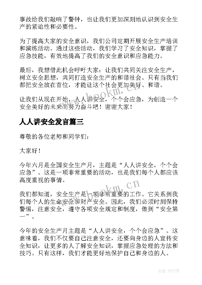 人人讲安全发言(实用5篇)