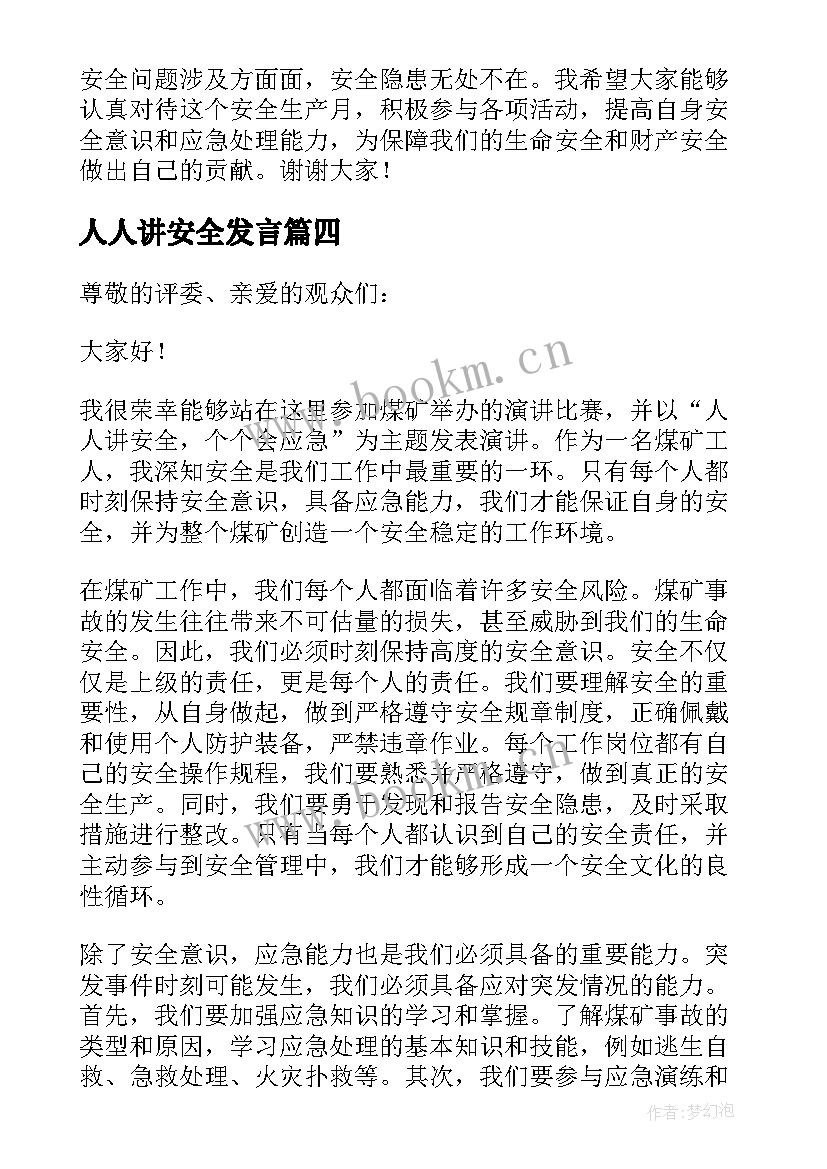 人人讲安全发言(实用5篇)