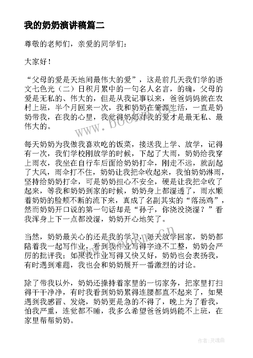 最新我的奶奶演讲稿(通用5篇)