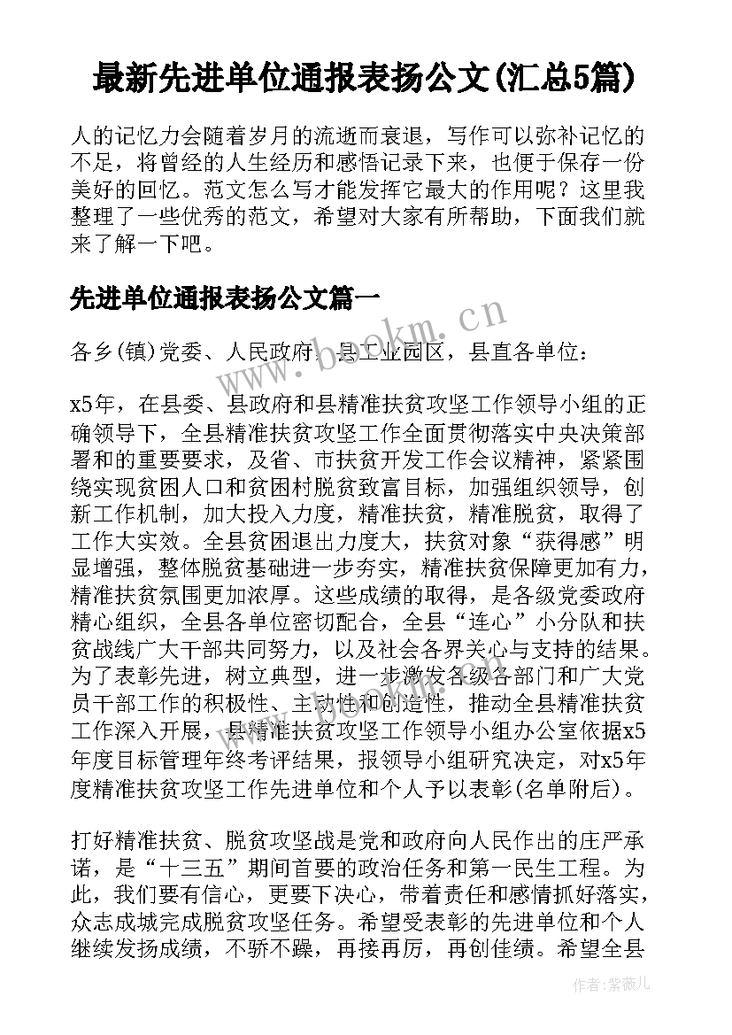 最新先进单位通报表扬公文(汇总5篇)