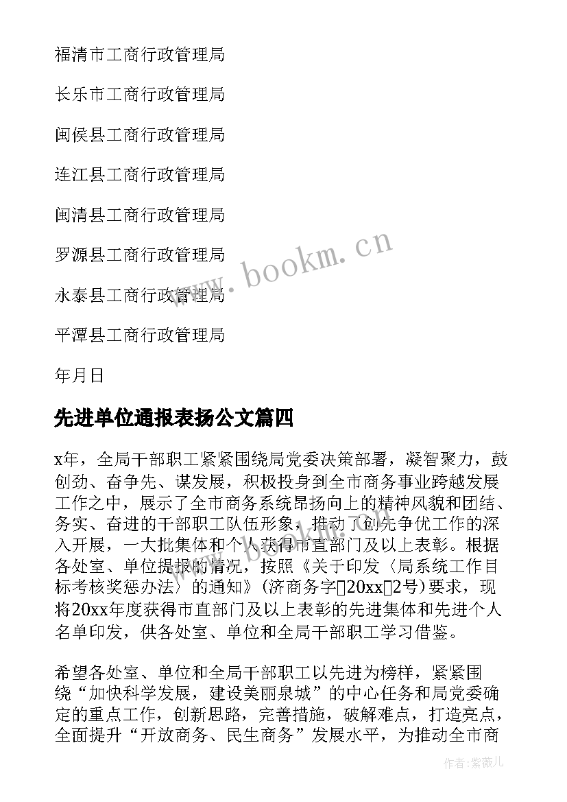 最新先进单位通报表扬公文(汇总5篇)