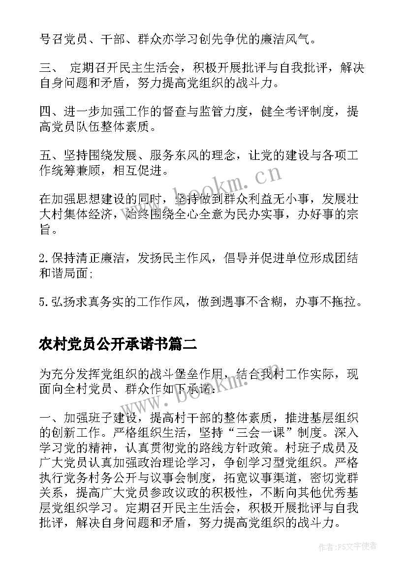 最新农村党员公开承诺书(汇总10篇)